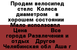 Продам велосипед стелс. Колеса диаметром 20.в хорошем состоянии. Мало исползовпл › Цена ­ 3000.. - Все города Развлечения и отдых » Другое   . Челябинская обл.,Аша г.